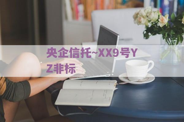 央企信托~XX9号YZ非标