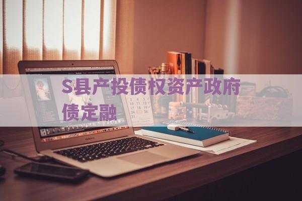 S县产投债权资产政府债定融