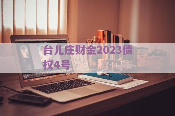 台儿庄财金2023债权4号