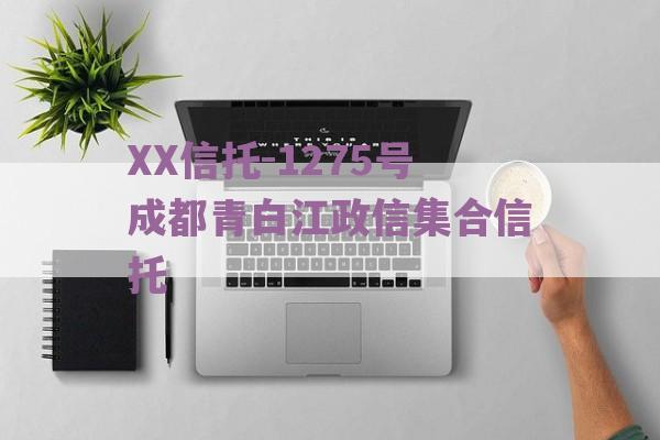 XX信托-1275号成都青白江政信集合信托