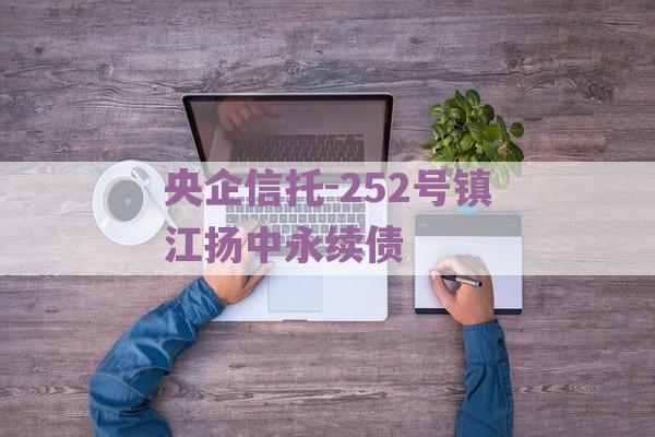 央企信托-252号镇江扬中永续债