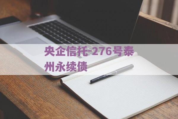 央企信托-276号泰州永续债