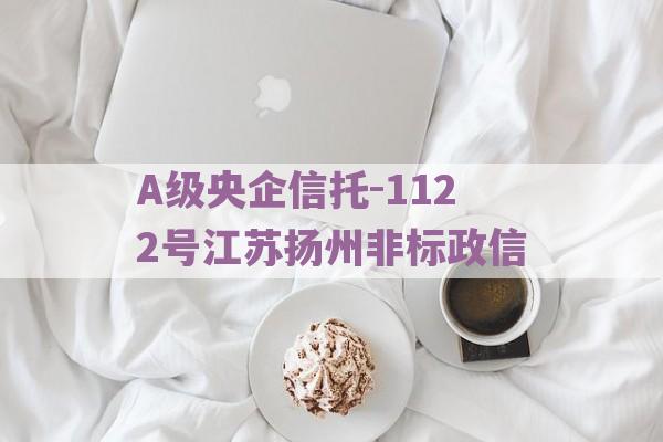 A级央企信托-1122号江苏扬州非标政信