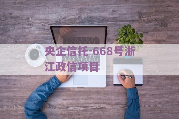 央企信托-668号浙江政信项目