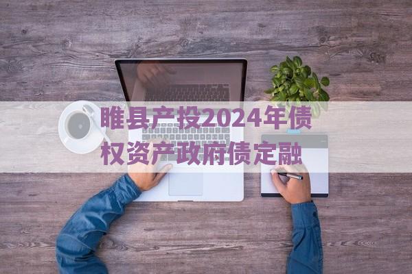 睢县产投2024年债权资产政府债定融