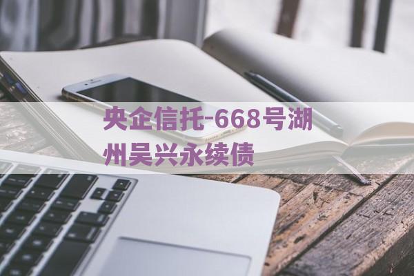 央企信托-668号湖州吴兴永续债