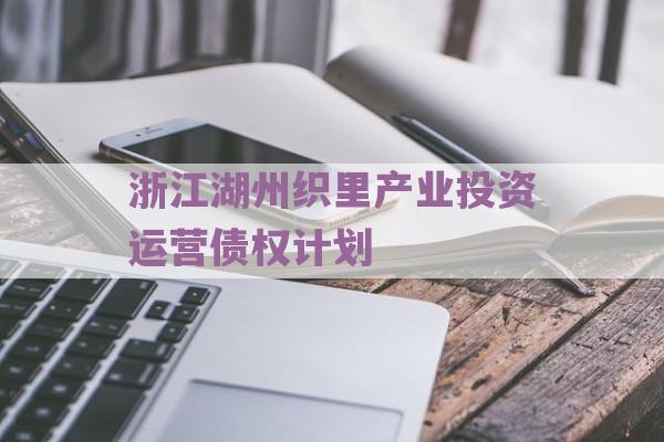 浙江湖州织里产业投资运营债权计划