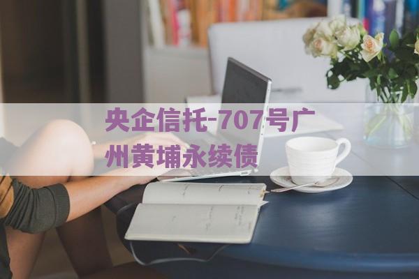 央企信托-707号广州黄埔永续债