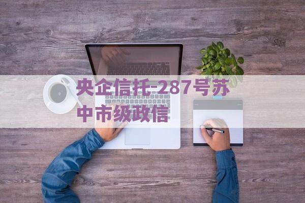 央企信托-287号苏中市级政信