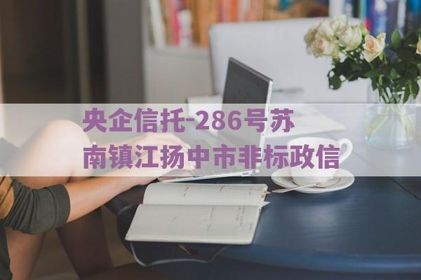 央企信托-286号苏南镇江扬中市非标政信