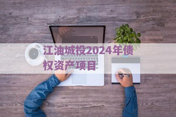 江油城投2024年债权资产项目