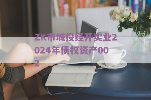 ZK市城投经开实业2024年债权资产002