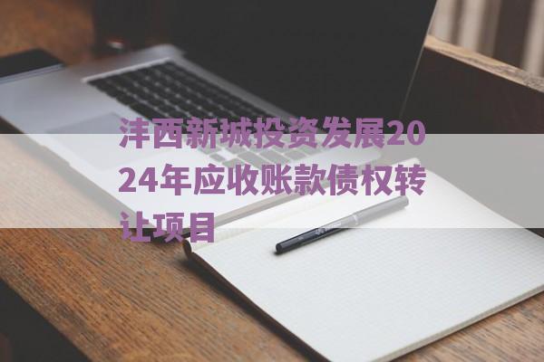 沣西新城投资发展2024年应收账款债权转让项目