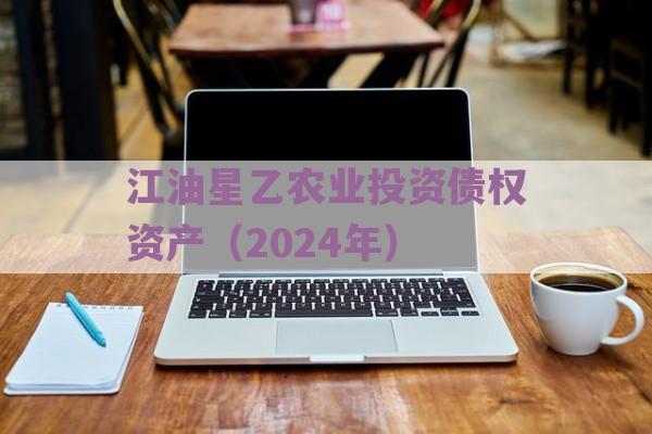 江油星乙农业投资债权资产（2024年）