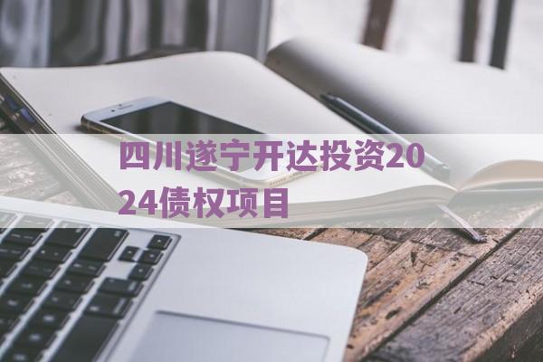 四川遂宁开达投资2024债权项目