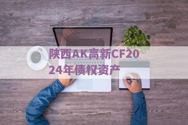 陕西AK高新CF2024年债权资产