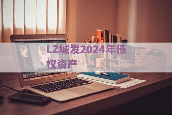 LZ城发2024年债权资产