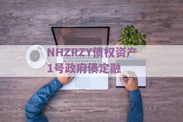 NHZRZY债权资产1号政府债定融