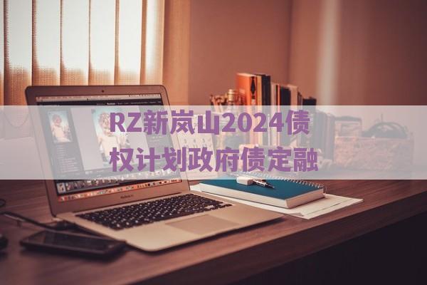 RZ新岚山2024债权计划政府债定融