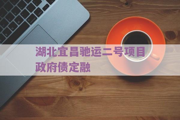 湖北宜昌驰运二号项目政府债定融