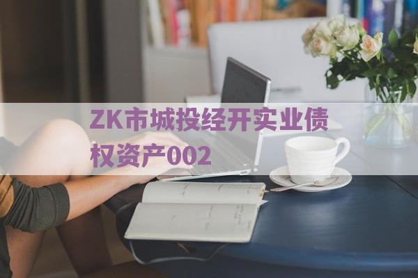 ZK市城投经开实业债权资产002