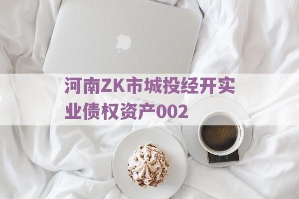 河南ZK市城投经开实业债权资产002