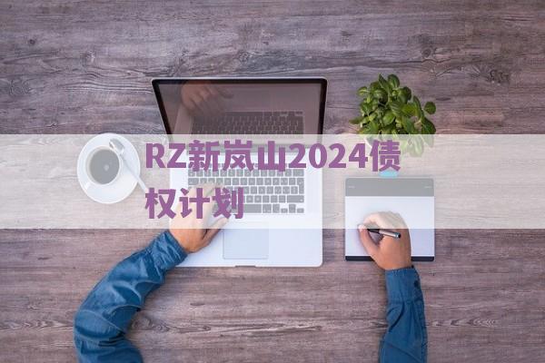 RZ新岚山2024债权计划