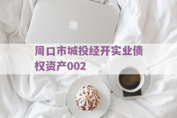 周口市城投经开实业债权资产002