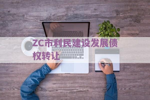 ZC市利民建设发展债权转让