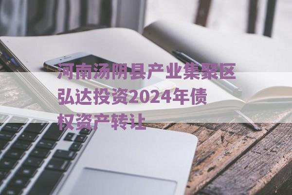 河南汤阴县产业集聚区弘达投资2024年债权资产转让