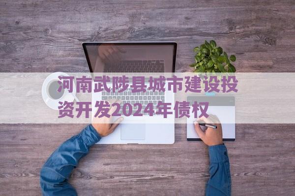 河南武陟县城市建设投资开发2024年债权