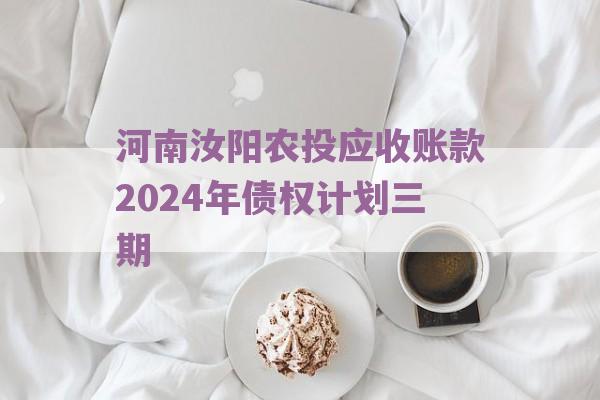 河南汝阳农投应收账款2024年债权计划三期