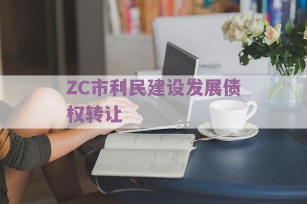 ZC市利民建设发展债权转让