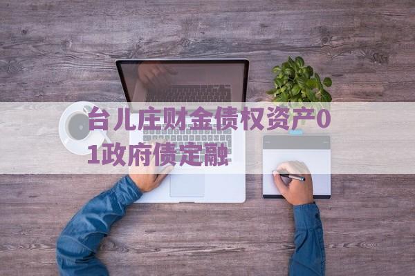 台儿庄财金债权资产01政府债定融