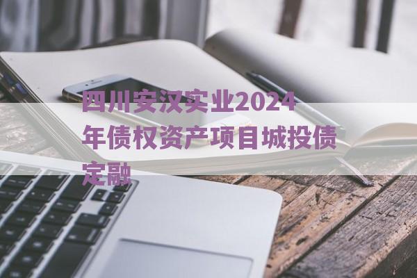 四川安汉实业2024年债权资产项目城投债定融