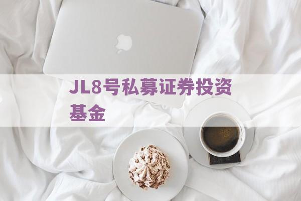 JL8号私募证券投资基金