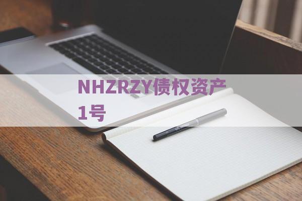 NHZRZY债权资产1号