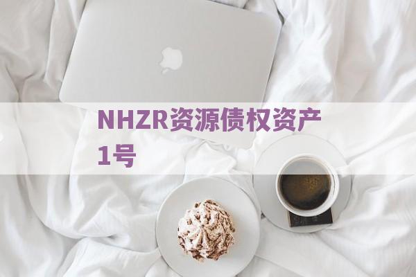 NHZR资源债权资产1号