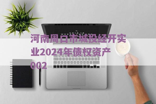 河南周口市城投经开实业2024年债权资产002