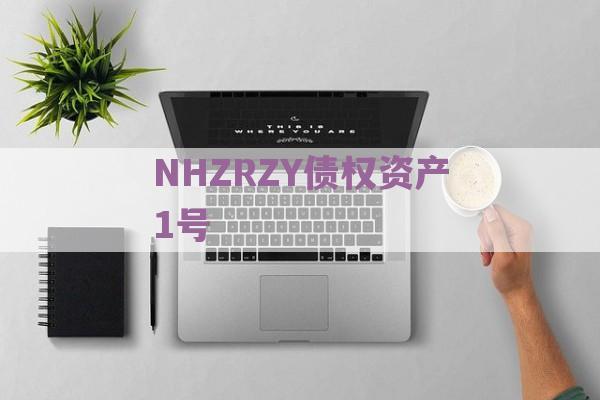 NHZRZY债权资产1号