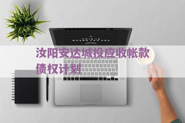 汝阳安达城投应收帐款债权计划