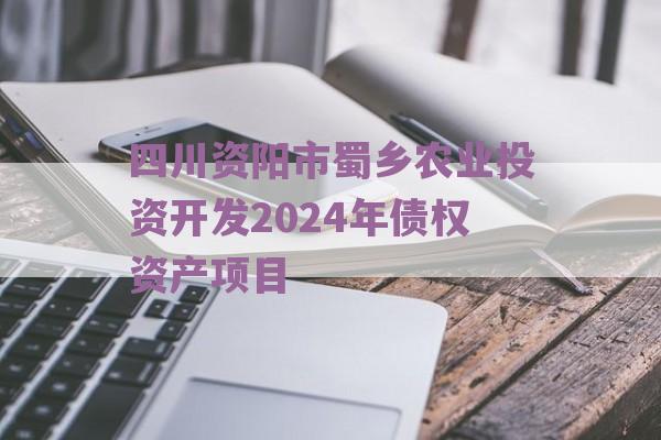 四川资阳市蜀乡农业投资开发2024年债权资产项目