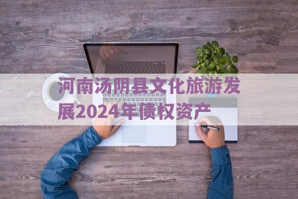 河南汤阴县文化旅游发展2024年债权资产