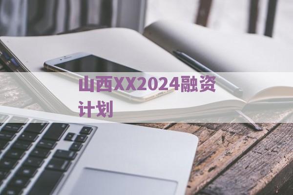 山西XX2024融资计划