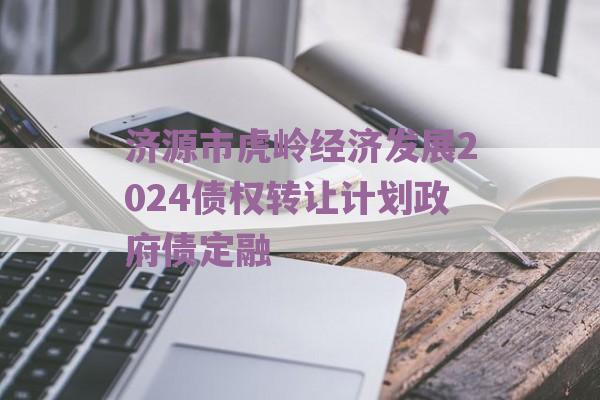 济源市虎岭经济发展2024债权转让计划政府债定融