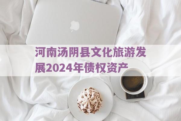 河南汤阴县文化旅游发展2024年债权资产