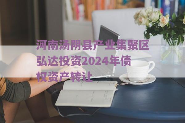 河南汤阴县产业集聚区弘达投资2024年债权资产转让