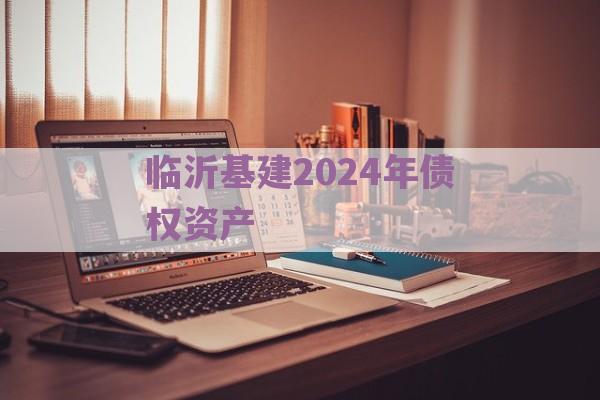 临沂基建2024年债权资产