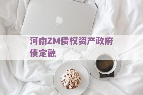 河南ZM债权资产政府债定融