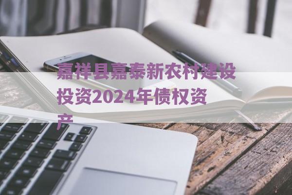 嘉祥县嘉泰新农村建设投资2024年债权资产